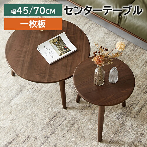 ウォールナット 無垢材 センターテーブル」の人気商品一覧 | 安い商品