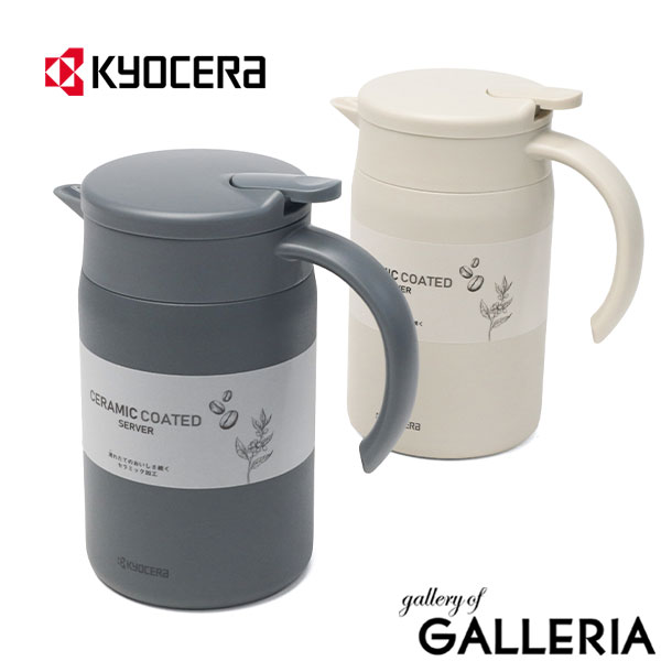 楽天市場】【最大46倍 2/25限定】 KYOCERA サーバー 保温 保冷 ポット