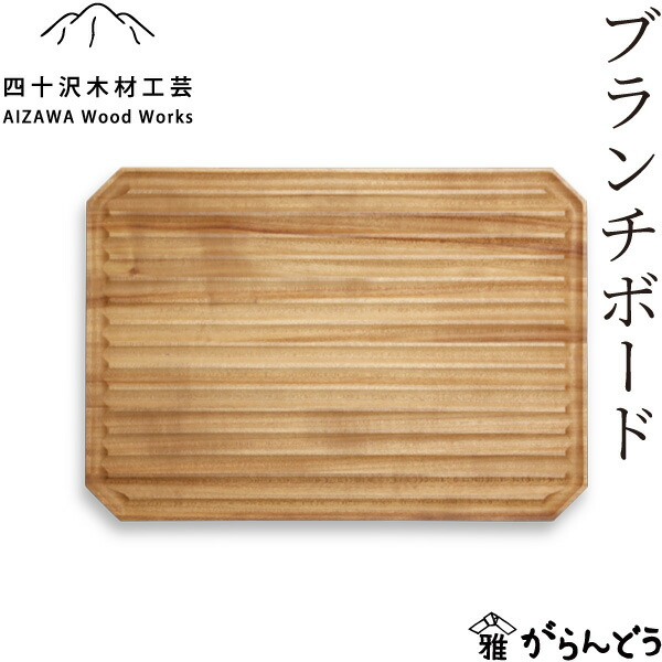 楽天市場】四十沢木材工芸 KITO ブランチボード 木製 トレー ワン