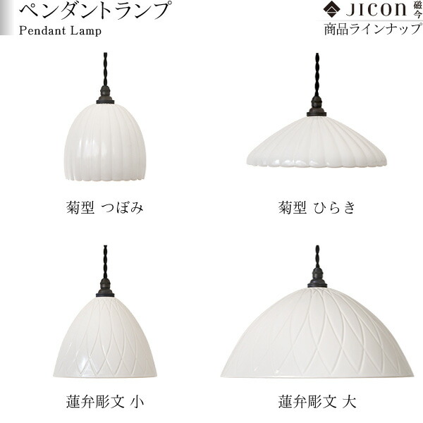 楽天市場】JICON ペンダントランプ 菊型 つぼみ 今村製陶 磁今 有田焼