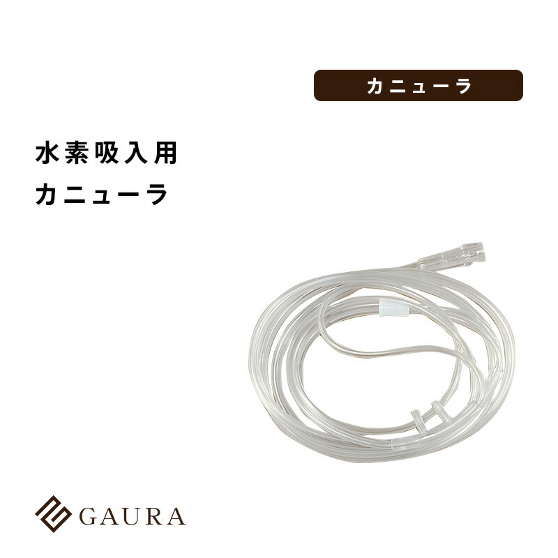 楽天市場】水素吸入用カニューラ（シルマーレ／ニューガウラウォーク