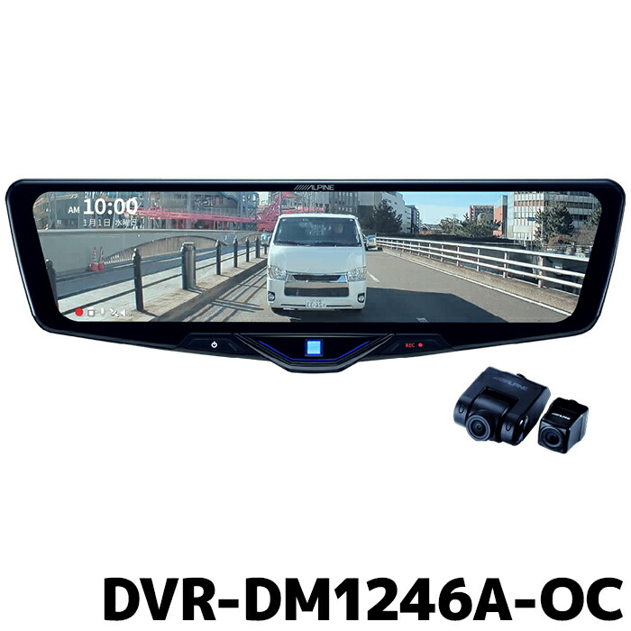 楽天市場】DVR-DM1246A-OC アルパイン ドライブレコーダー搭載12型