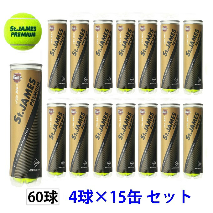 セントジェームスプレミアム テニスボール」の人気商品一覧 | 安い商品