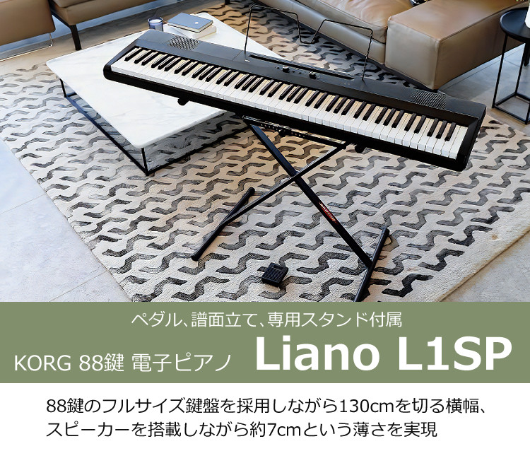 楽天市場】KORG 電子ピアノ L1SP Liano DIGITAL PIANO 88鍵 ブラック