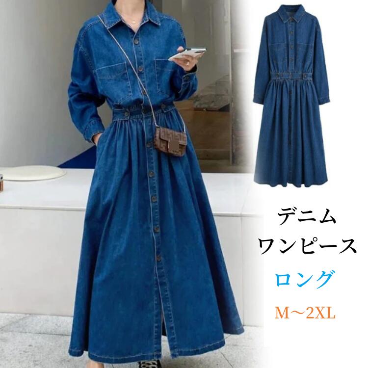 楽天市場】デニムロング ワンピースレディース 春 秋 ロングワンピース