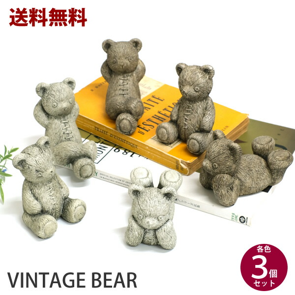 楽天市場】【送料無料】CN04 ヴィンテージベアー 3個セット クマ くま
