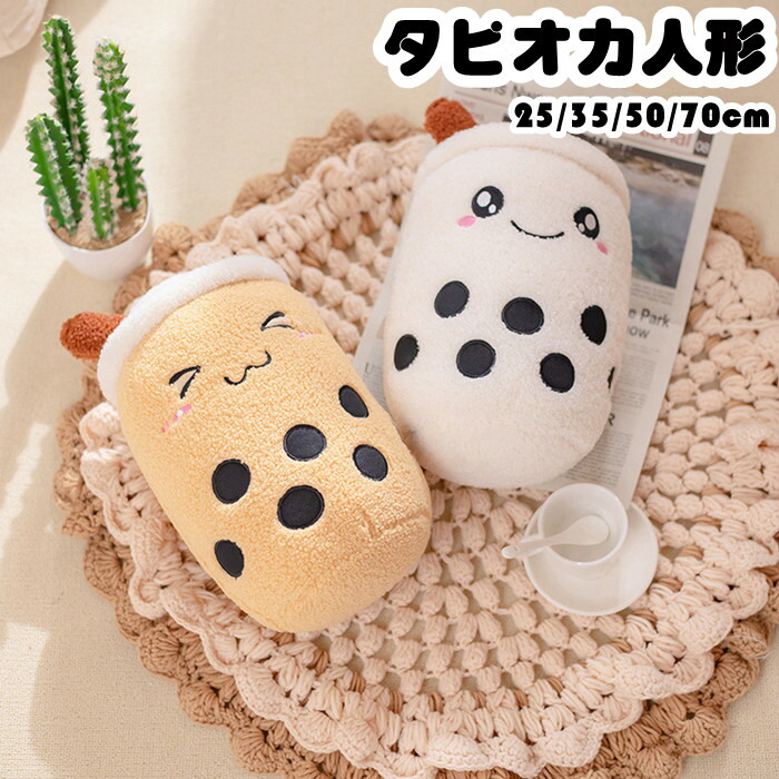楽天市場】【時間限定全品10%OFF】ぬいぐるみ タピオカ 25cm 35cm 50cm