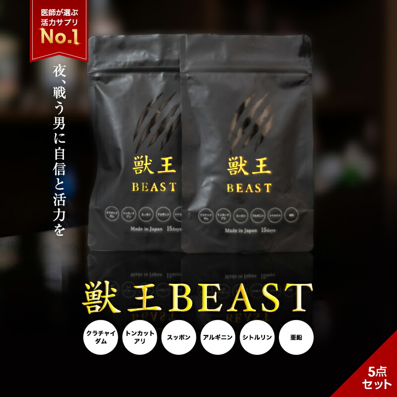 楽天市場】【15%OFF！2/23(月)】公式 獣王BEAST 15日分 5点セット