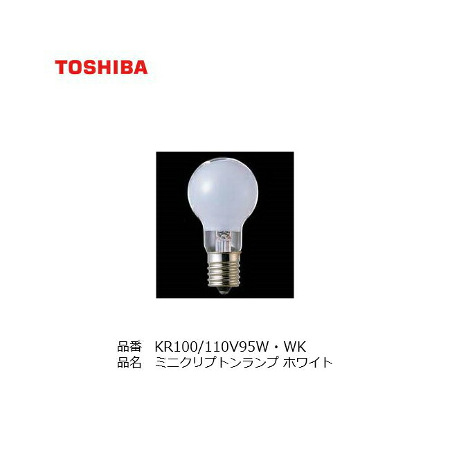 楽天市場】東芝 KR100/110V95W・WKミニクリプトンランプ ホワイト 100W