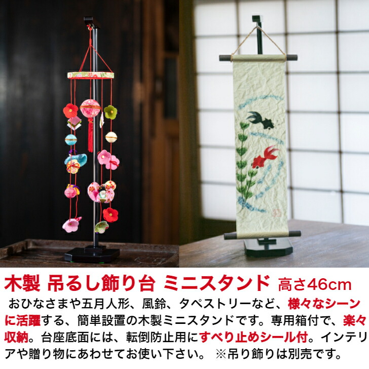 楽天市場】つるし飾り台 高さ46cm 木製 黒塗り 石川紙業 吊り飾り 飾り