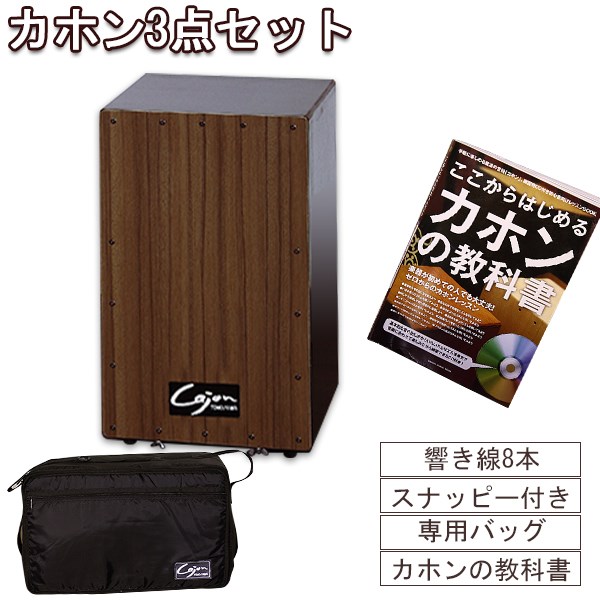 楽天市場】カホン スナッピー付 響線8本 3点セット 打楽器 Cajon