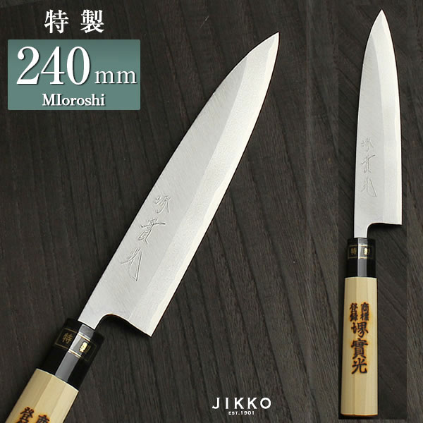 楽天市場】日本鋼（特製） 身卸 240mm 實光包丁(堺包丁) 贈り物