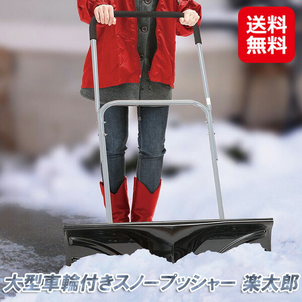 楽天市場】スノープッシャー 車輪付き 雪かき スコップ 楽太郎