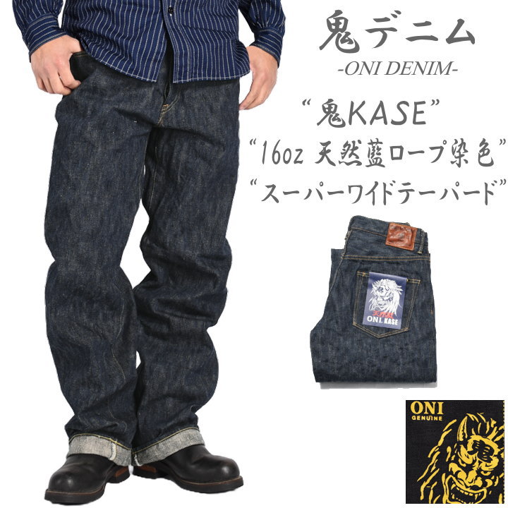 楽天市場】鬼デニム ONI DENIM 16oz. 天然藍ロープ染色デニム “鬼KASE