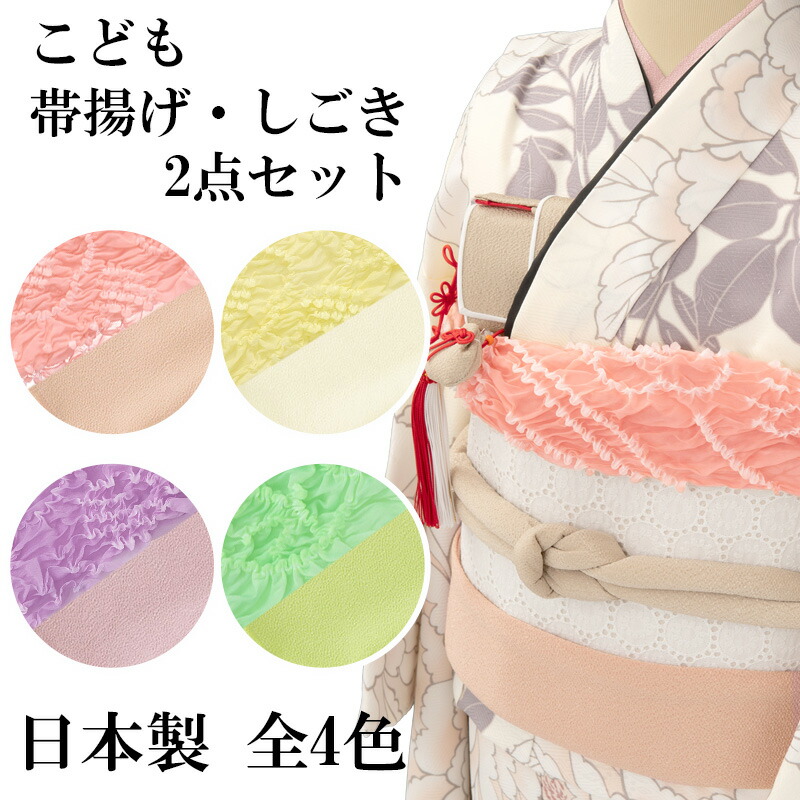 楽天市場】女の子帯揚しごきセット くすみ 日本製 おびあげ 帯あげ 志