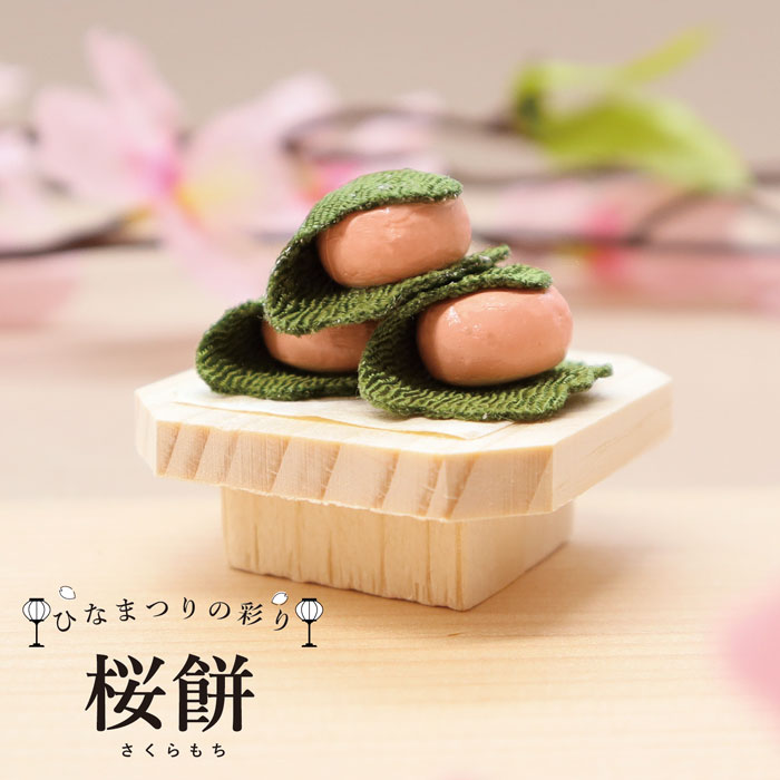 楽天市場】桜餅 / 雛祭り ひな祭り 桃の節句 さくらもち 雛道具 雛小物