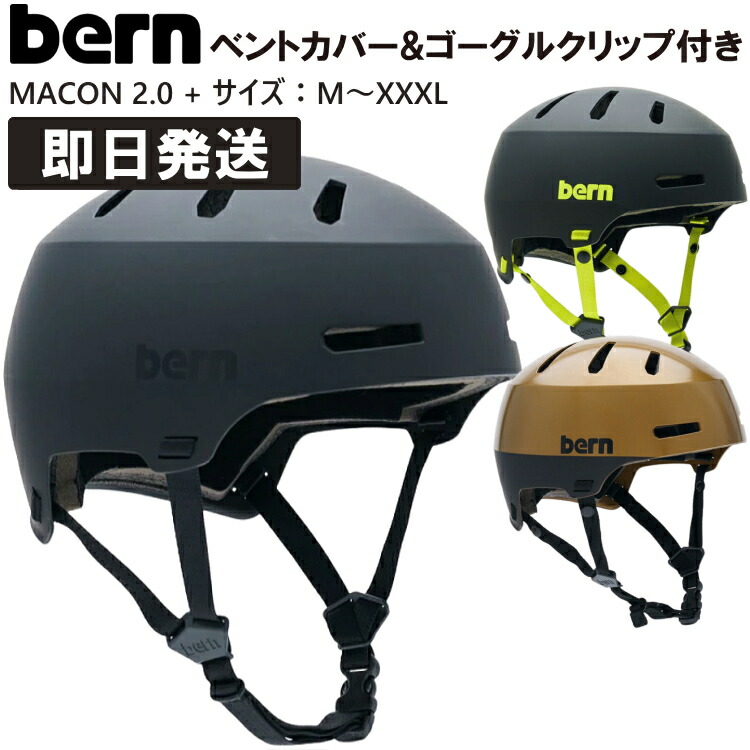 bern ヘルメット マット」の人気商品一覧 | 安い商品を通販サイトから