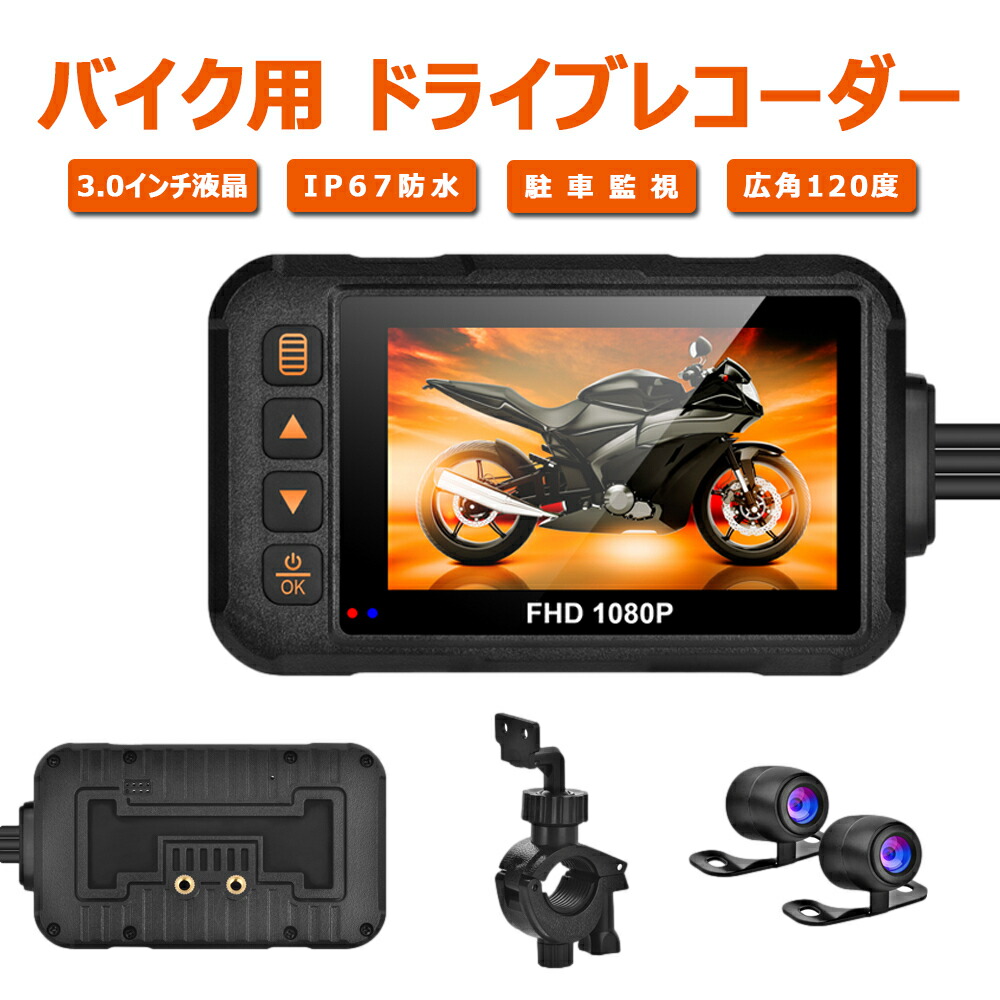 楽天市場】ドライブレコーダー バイク用 ドラレコ 前後 2カメラ 3