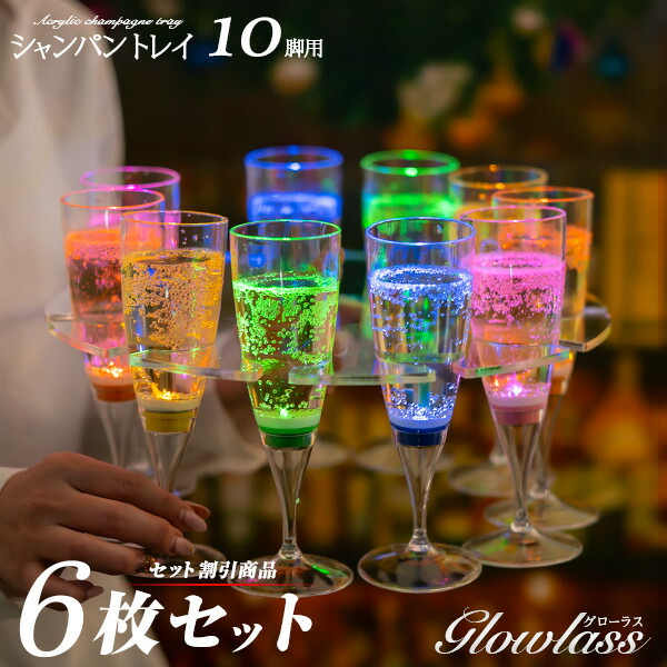 楽天市場】シャンパングラストレイ 10脚用 6枚セット GLOWLASS〔ステム