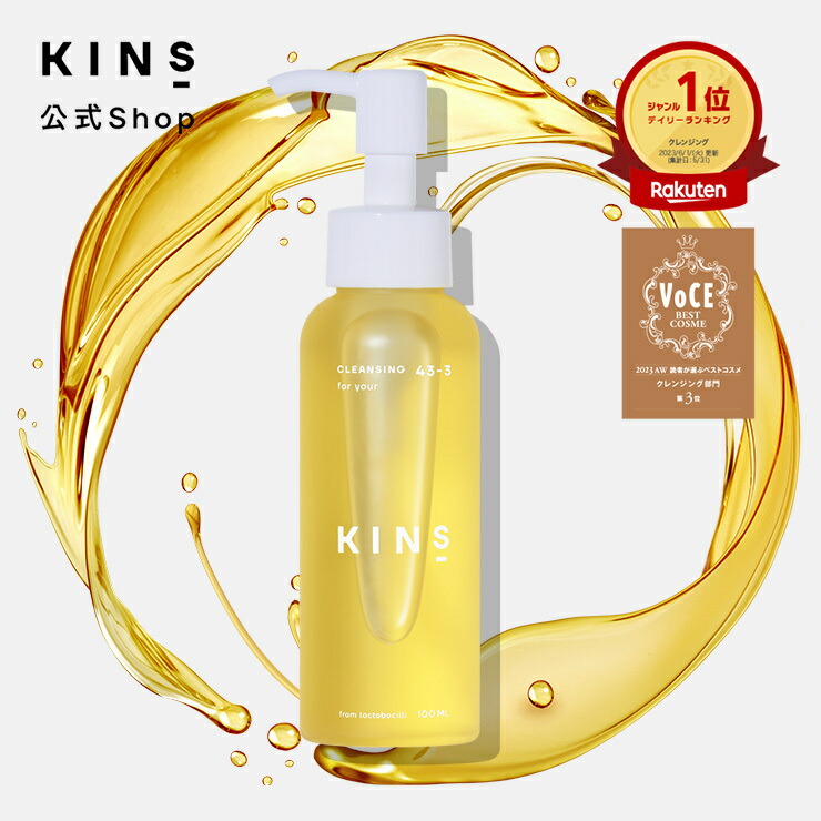楽天市場】【公式】KINS クレンジングオイル 100ml｜W洗顔不要 毛穴 角