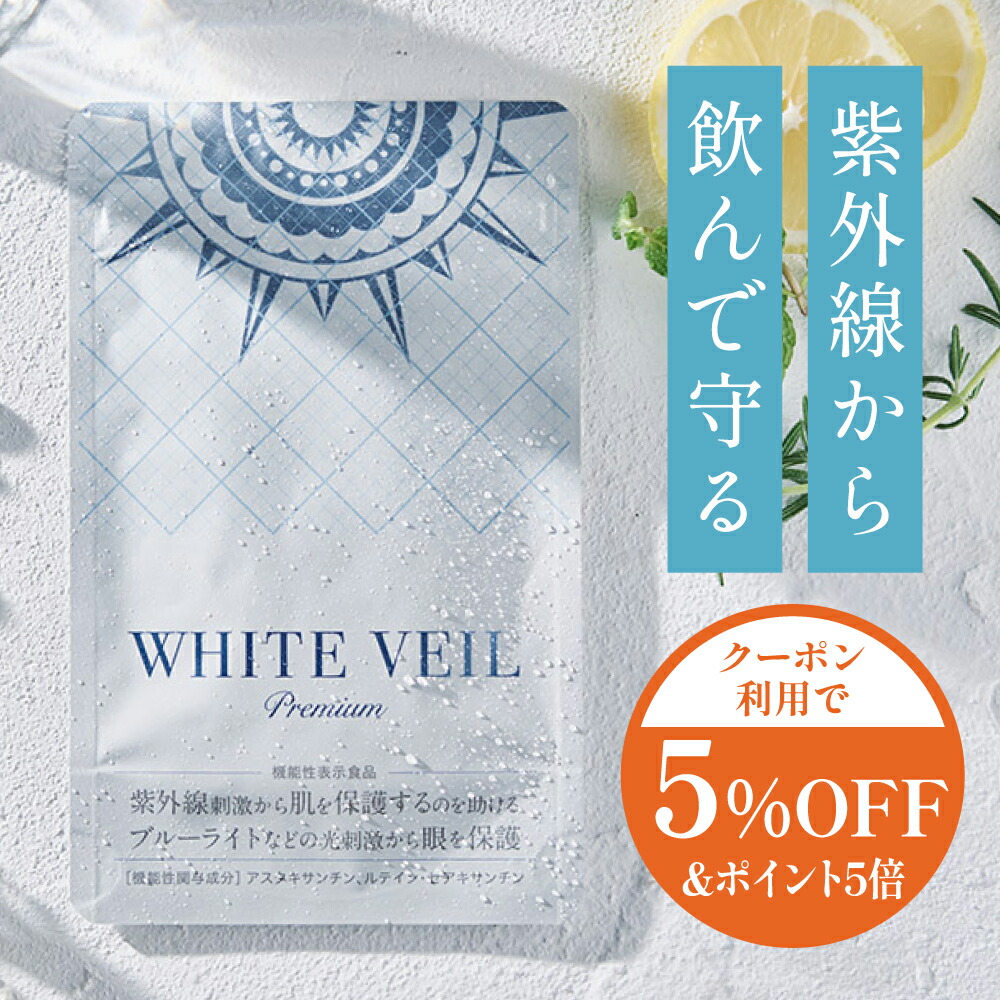 楽天市場】【ランキング1位獲得】ホワイトヴェール プレミアム ( 1袋