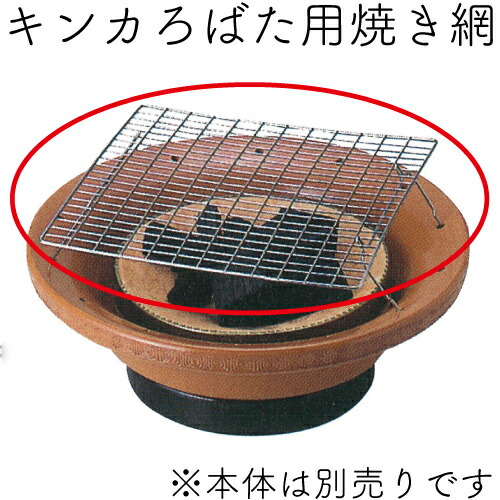 キンカ串焼きろばた炉端焼き 串焼きコンロ