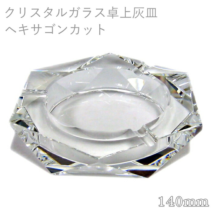 楽天市場】【完売】クリスタルガラス灰皿 ヘキサゴンカット 140mm