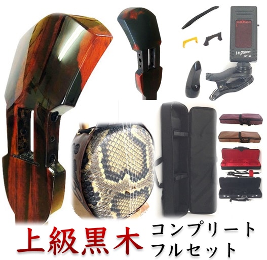 楽天市場】目玉特価 三線 上級黒木 初心者用『究極』コンプリートフル