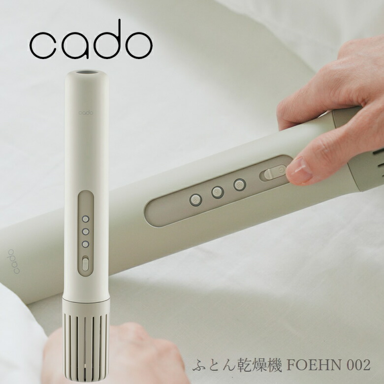 楽天市場】カドー 布団乾燥機 FOEHN-002 静音モード コンパクト 布団