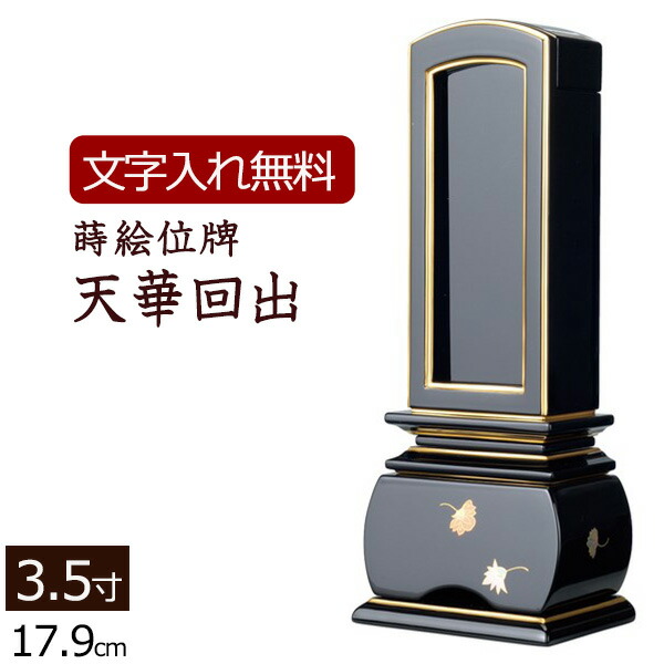 繰り出し 位牌 仏壇」の人気商品一覧 | 安い商品を通販サイトから探す