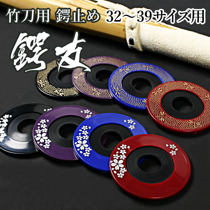 剣道 焼きテープ残り つば つば止め 剣道 焼きテープ残り つば つば