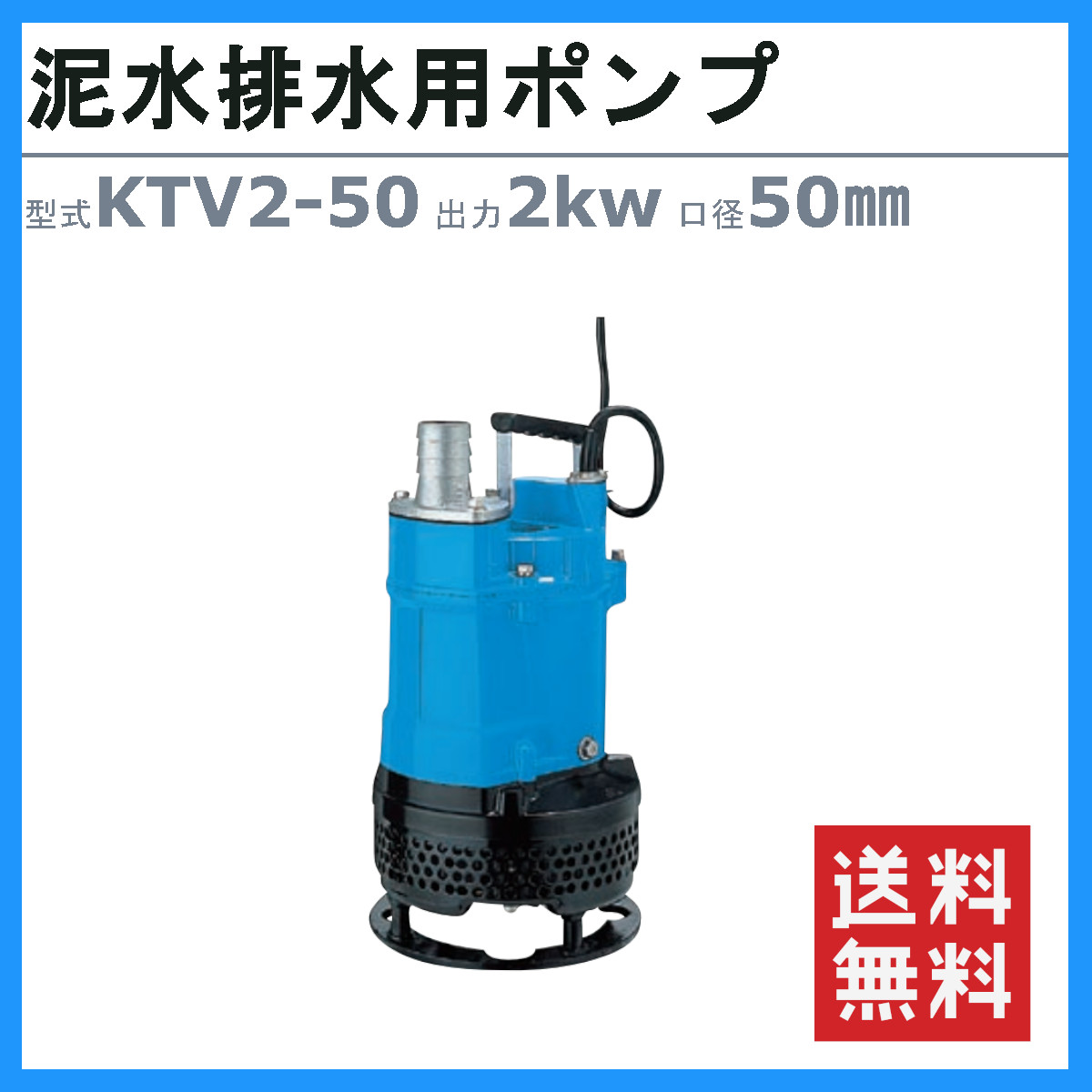 楽天市場】ツルミ 泥水排水用ポンプ KTV2-50 50mm 50Hz/60Hz 三相200V