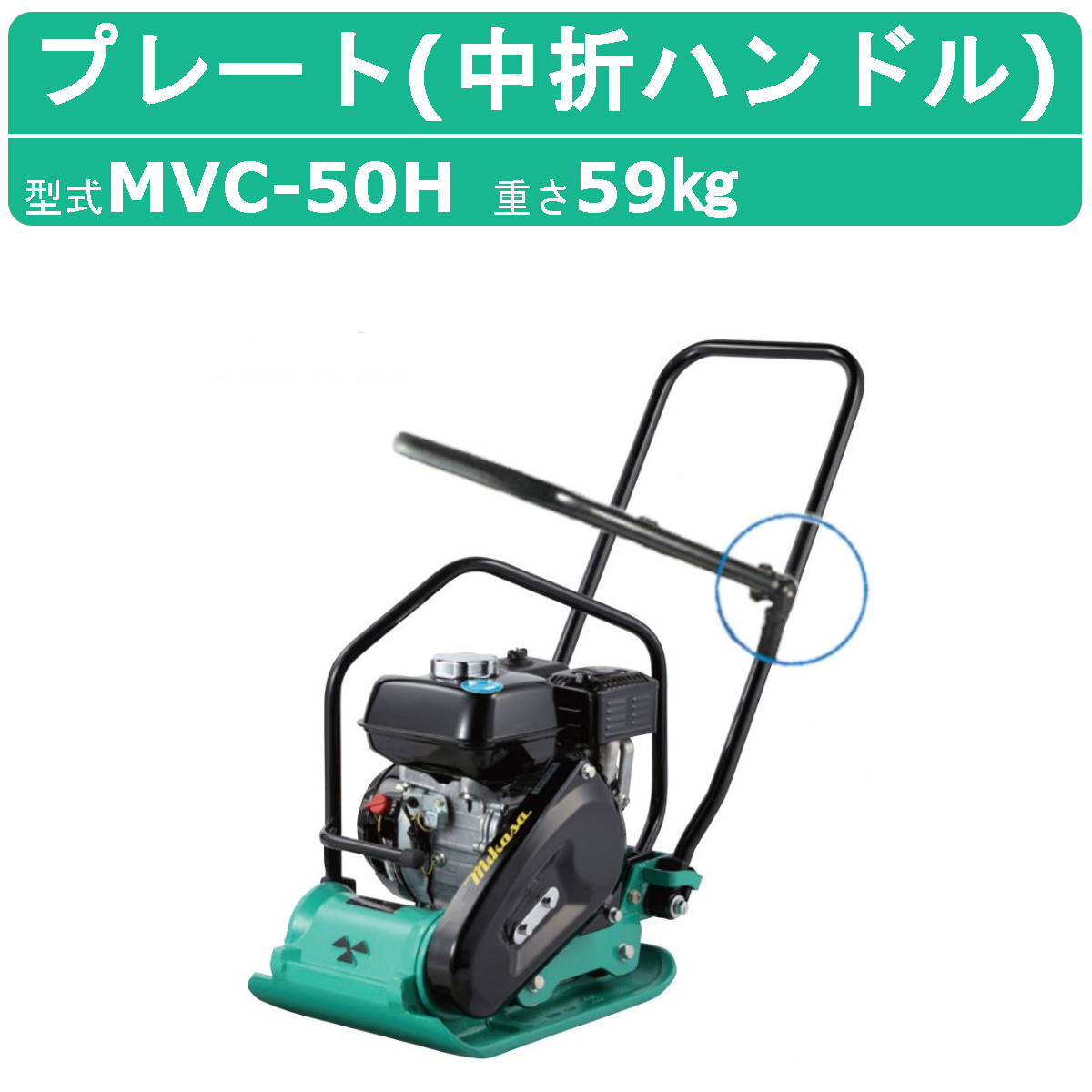 楽天市場】三笠産業 プレートコンパクター MVC-50H 中折れハンドル型
