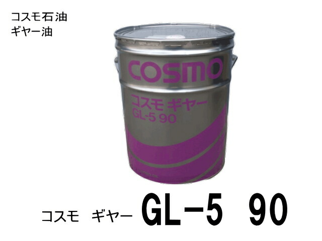 COSMO GL-5 90 ミッションオイル 20L未開封 ギヤーオイル コスモギヤー