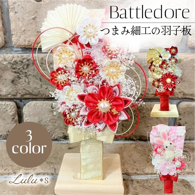 楽天市場】つまみ細工 羽子板 初正月 飾り 雛祭り 七五三 正月飾り