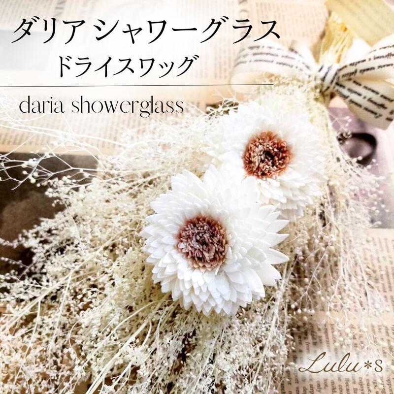 楽天市場】スワッグ ドライフラワー プリザーブドフラワー 【ダリアと