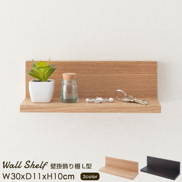 楽天市場】ウォールシェルフ 壁掛け収納 壁掛け飾り棚 L型 30W 全2色