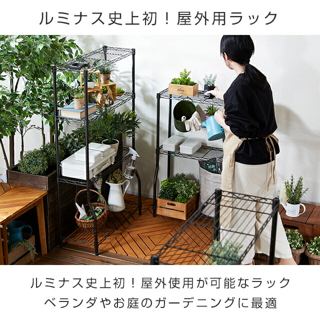 楽天市場】ルミナス ラック ガーデンラック 屋外 黒 スチールラック 幅