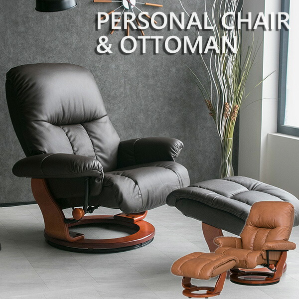 リクライニング パーソナルチェア コーチュラ DBN オットマン付き