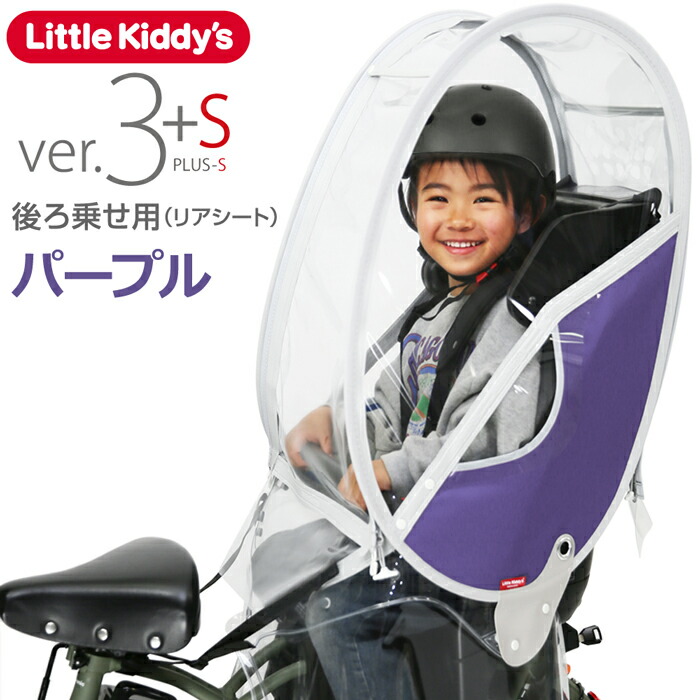 楽天市場】【最新版】リアレインカバー ver.3+sプラスエス 後ろ乗せ用