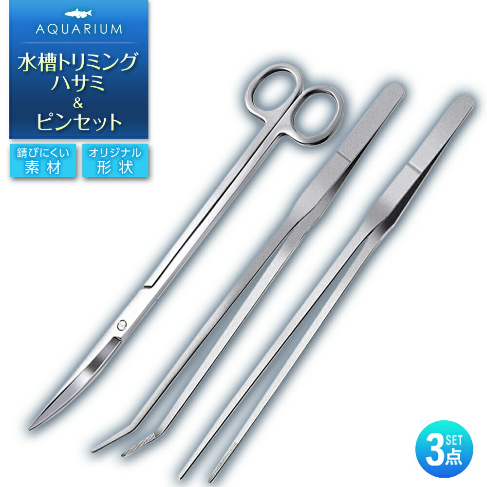楽天市場】水槽 アクアリウム ハサミ ピンセット 水草 ハーバリウム