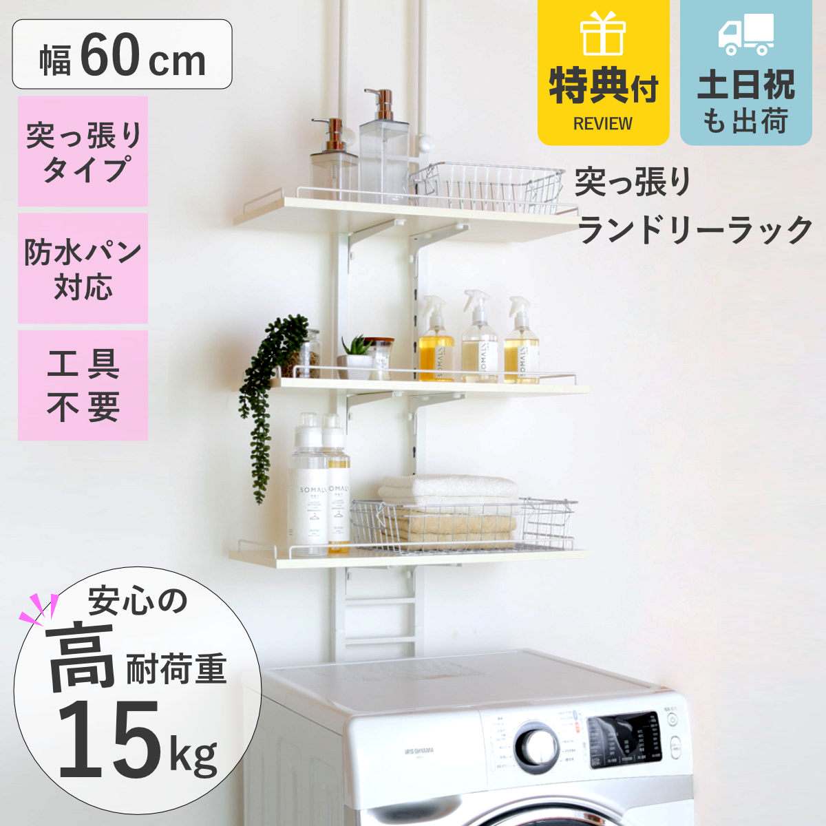 楽天市場】【レビュー特典付き】 突っ張り ランドリーラック ホワイト