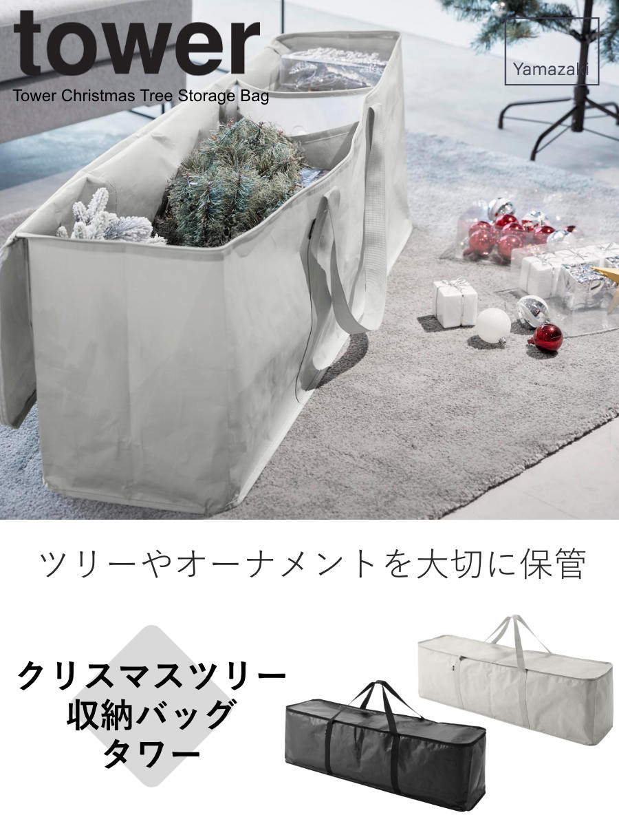 楽天市場】山崎実業 tower クリスマスツリー収納バッグ タワー