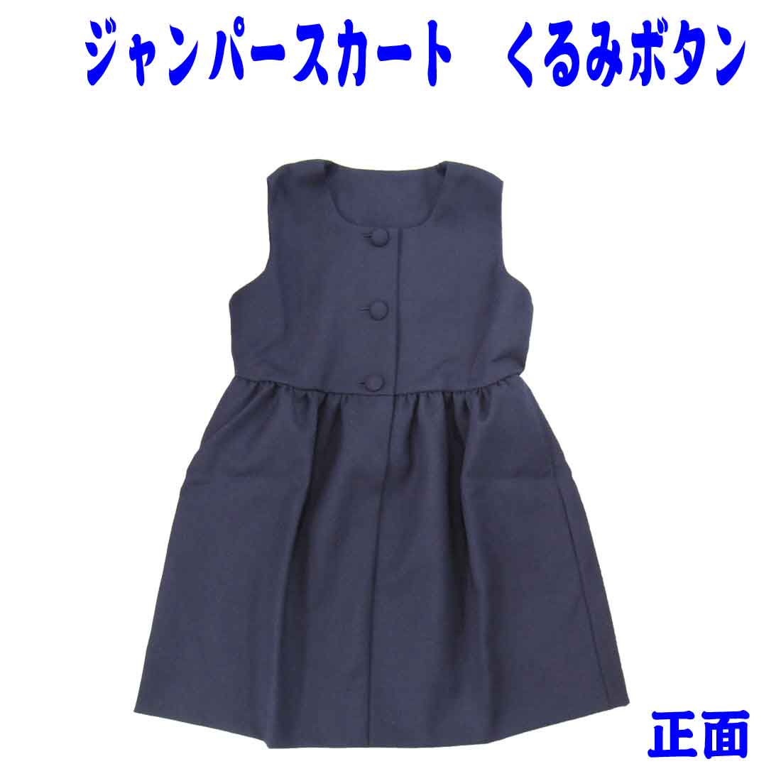 楽天市場】くるみボタンの前開きフォーマルジャンパースカート 幼稚園