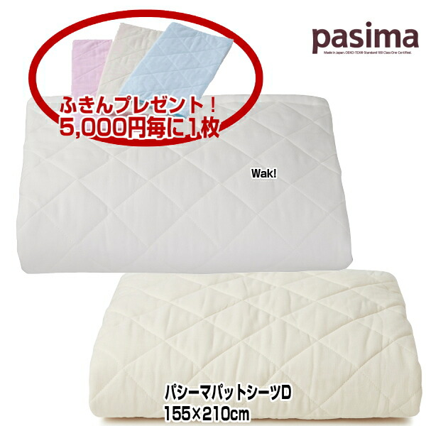 楽天市場】パットシーツ パシーマ ダブル 5620 155×210cm 色 きなり