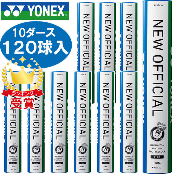 楽天市場】10ダース120球入り Yonex ヨネックス バドミントン シャトル