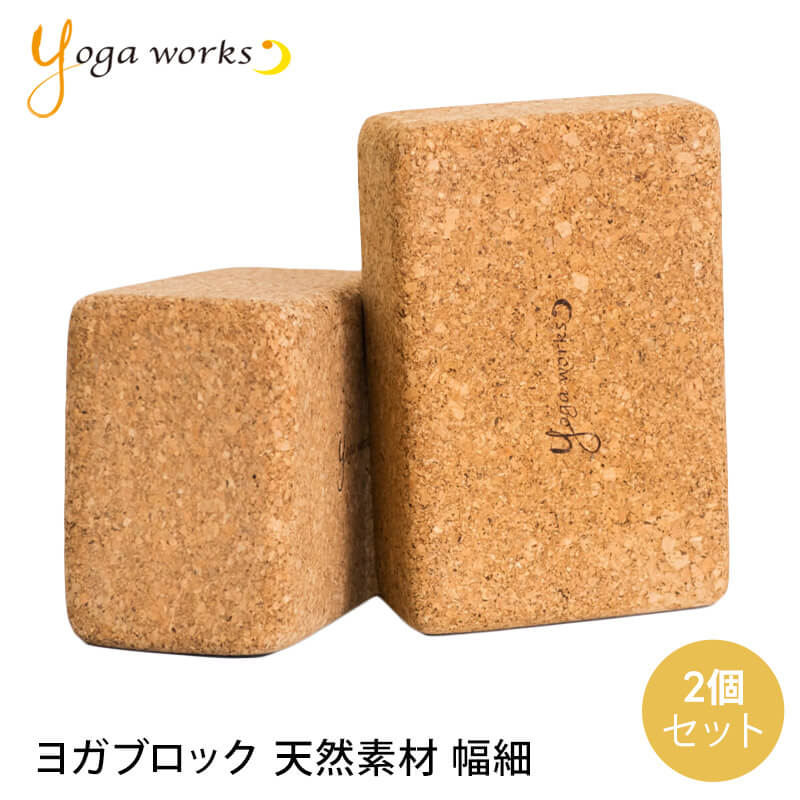 楽天市場】ヨガワークス コルクヨガブロック M（2個セット） yogaworks
