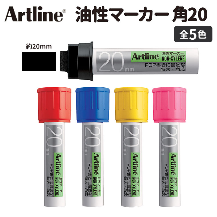 楽天市場】Artline 油性マーカー 角20 1本入 全4色 / 20mm 20ミリ