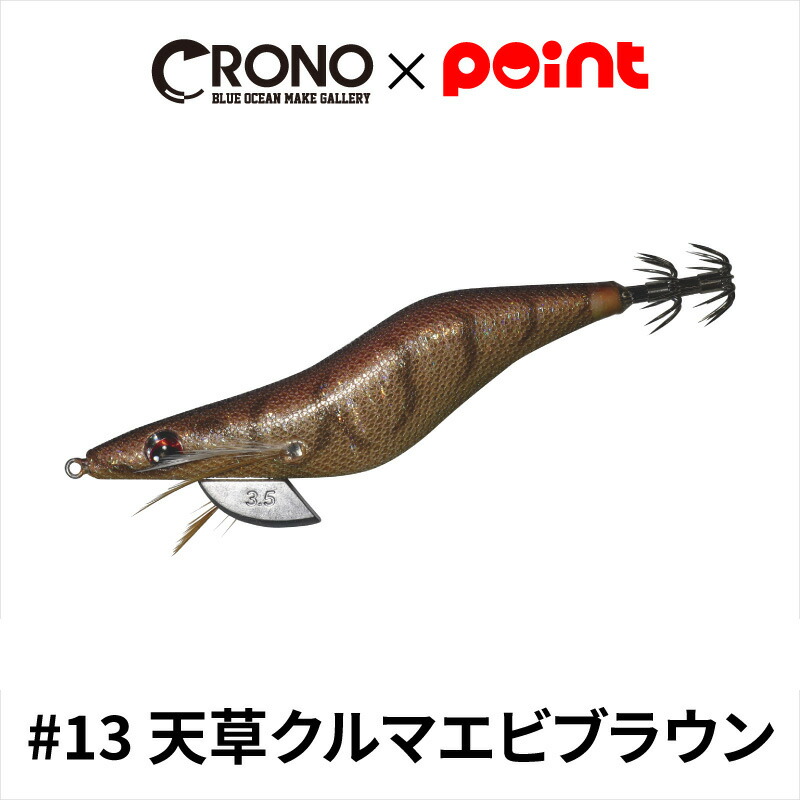 楽天市場】CRONO エギ クロノ Sチューン 3.5寸 #13 天草クルマエビ