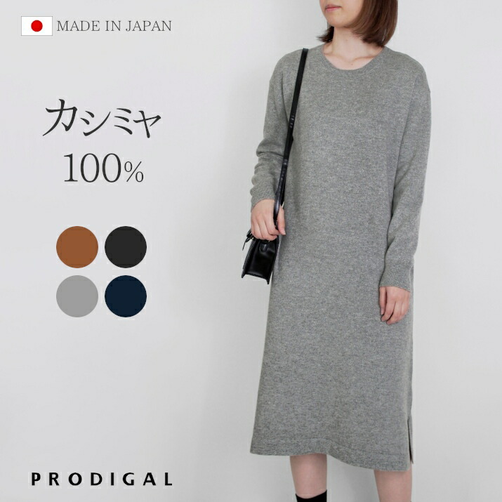楽天市場】PRODIGAL ニット ワンピース カシミヤ ロング 日本製